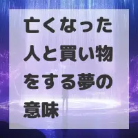 亡くなった人と買い物をする夢のサムネイル画像