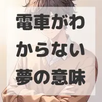 電車がわからない夢のサムネイル画像