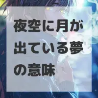 夜空に月が出ている夢のサムネイル画像