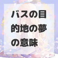 バスの目的地の夢のサムネイル画像