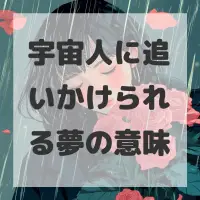 宇宙人に追いかけられる夢のサムネイル画像