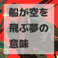 船が空を飛ぶ夢のサムネイル画像