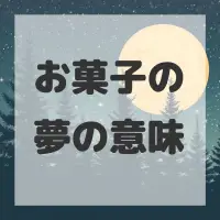 お菓子の夢のサムネイル画像