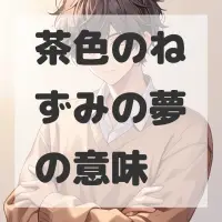 茶色のねずみの夢のサムネイル画像