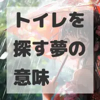 トイレを探す夢のサムネイル画像
