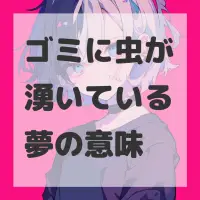 ゴミに虫が湧いている夢のサムネイル画像