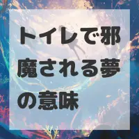 トイレで邪魔される夢のサムネイル画像