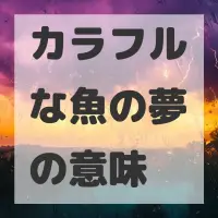 カラフルな魚の夢のサムネイル画像