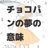 チョコパンの夢のサムネイル画像