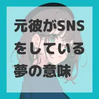 元彼がSNSをしている夢のサムネイル画像