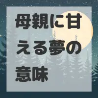 母親に甘える夢のサムネイル画像