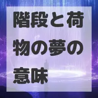 階段と荷物の夢のサムネイル画像