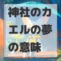 神社のカエルの夢のサムネイル画像