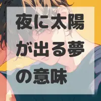 夜に太陽が出る夢のサムネイル画像