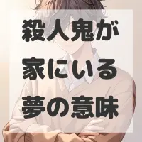 殺人鬼が家にいる夢のサムネイル画像