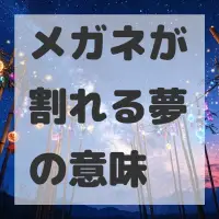 メガネが割れる夢のサムネイル画像