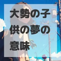 大勢の子供の夢のサムネイル画像