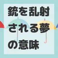 銃を乱射される夢のサムネイル画像