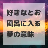 好きなとお風呂に入る夢のサムネイル画像