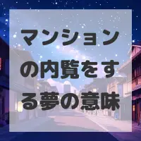 マンションの内覧をする夢のサムネイル画像