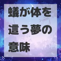 蟻が体を這う夢のサムネイル画像