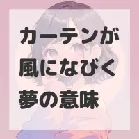 カーテンが風になびく夢のサムネイル画像