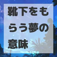 靴下をもらう夢のサムネイル画像