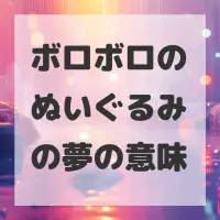 ボロボロのぬいぐるみの夢のサムネイル画像