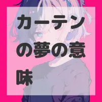 カーテンの夢のサムネイル画像