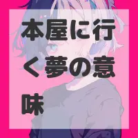 本屋に行く夢のサムネイル画像