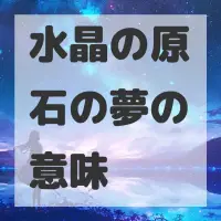 水晶の原石の夢のサムネイル画像