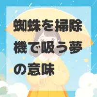 蜘蛛を掃除機で吸う夢のサムネイル画像