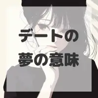 デートの夢のサムネイル画像