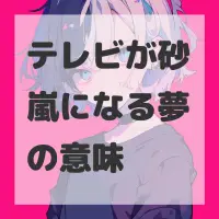 テレビが砂嵐になる夢のサムネイル画像