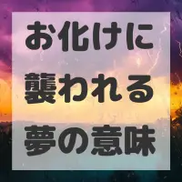 お化けに襲われる夢のサムネイル画像