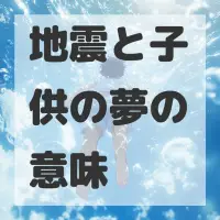 地震と子供の夢のサムネイル画像