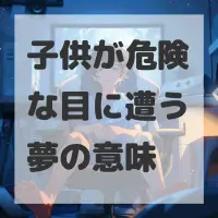 子供が危険な目に遭う夢のサムネイル画像