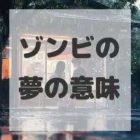 ゾンビの夢のサムネイル画像