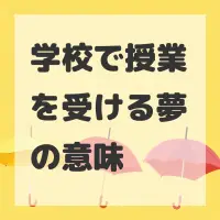 学校で授業を受ける夢のサムネイル画像