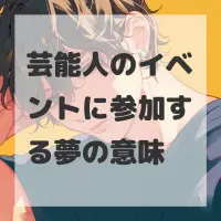 芸能人のイベントに参加する夢のサムネイル画像