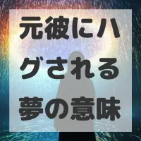 元彼にハグされる夢のサムネイル画像