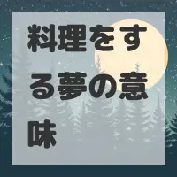 料理をする夢のサムネイル画像