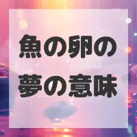 魚の卵の夢のサムネイル画像