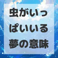 虫がいっぱいいる夢のサムネイル画像
