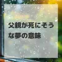 父親が死にそうな夢のサムネイル画像