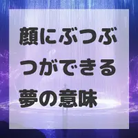 顔にぶつぶつができる夢のサムネイル画像