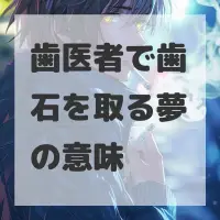 歯医者で歯石を取る夢のサムネイル画像