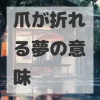 爪が折れる夢のサムネイル画像