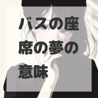 バスの座席の夢のサムネイル画像