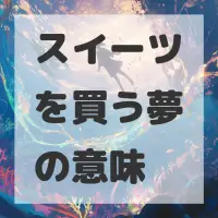 スイーツを買う夢のサムネイル画像